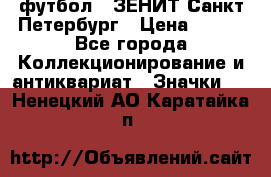 1.1) футбол : ЗЕНИТ Санкт-Петербург › Цена ­ 499 - Все города Коллекционирование и антиквариат » Значки   . Ненецкий АО,Каратайка п.